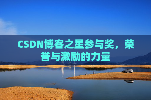CSDN博客之星参与奖,荣誉与激励的力量